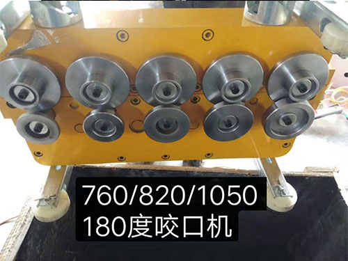 江蘇760/820/1050/180度咬口機